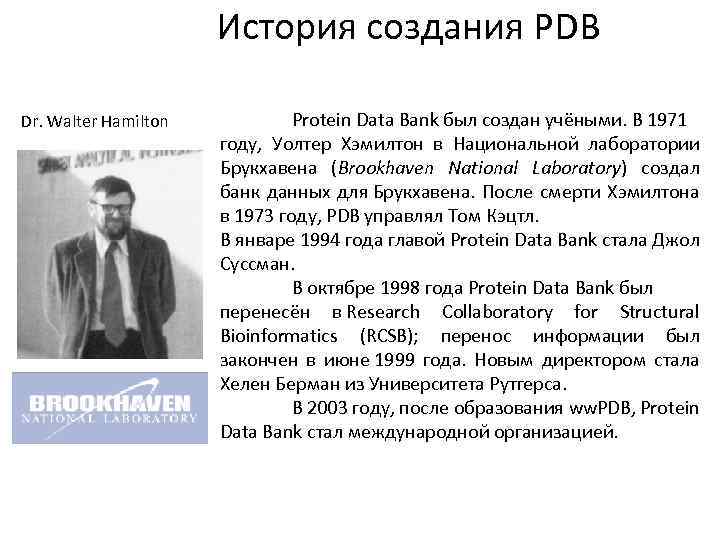 История создания PDB Dr. Walter Hamilton Protein Data Bank был создан учёными. В 1971