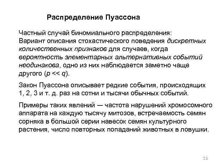 Распределение Пуассона Частный случай биномиального распределения: Вариант описания стохастического поведения дискретных количественных признаков для