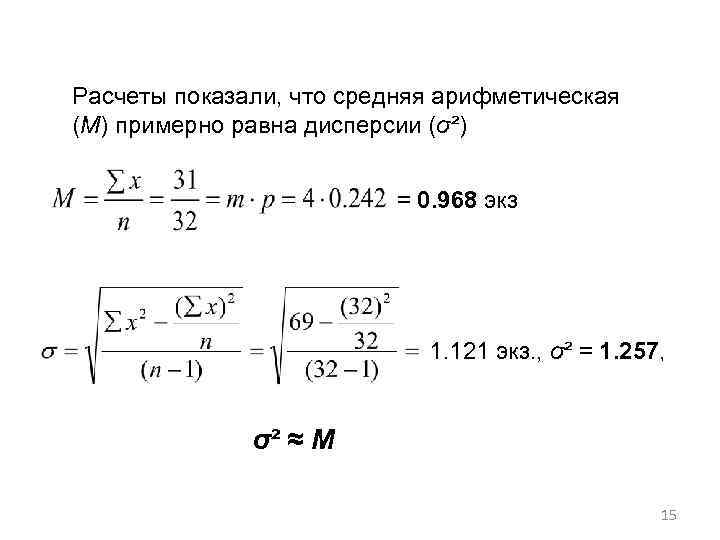 Расчеты показали, что средняя арифметическая (M) примерно равна дисперсии (σ²) = 0. 968 экз