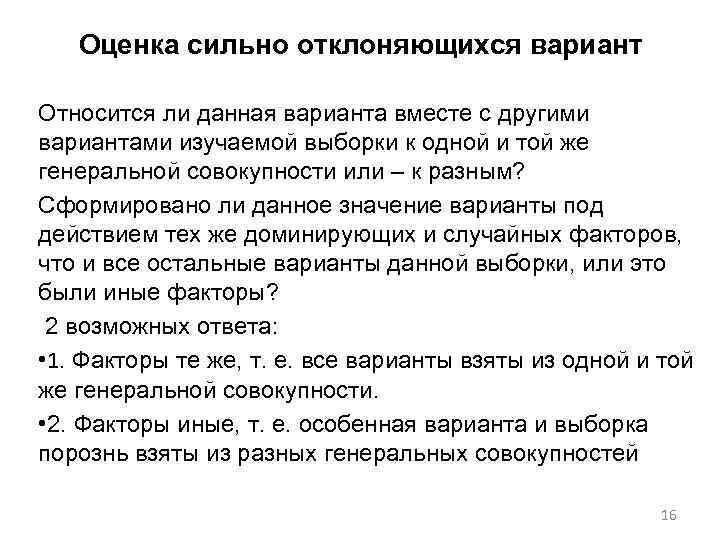 Оценка сильно отклоняющихся вариант Относится ли данная варианта вместе с другими вариантами изучаемой выборки