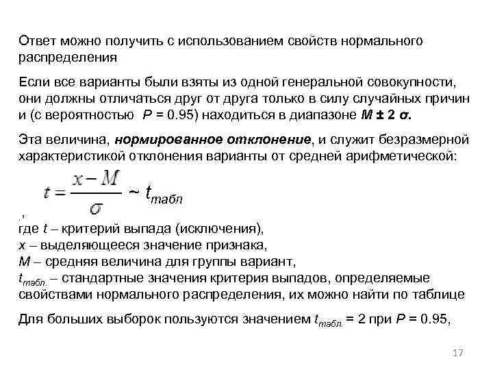 Ответ можно получить с использованием свойств нормального распределения Если все варианты были взяты из
