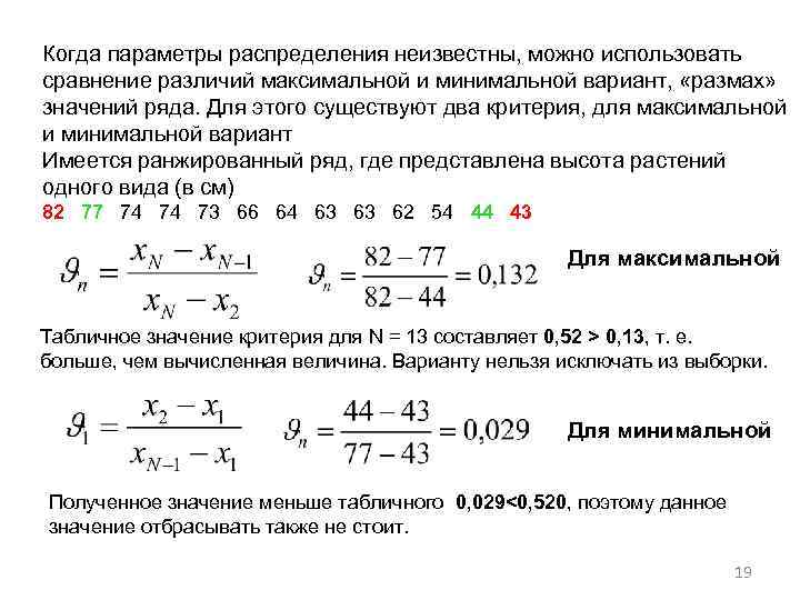 Когда параметры распределения неизвестны, можно использовать сравнение различий максимальной и минимальной вариант, «размах» значений