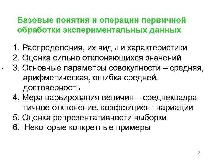 Базовые понятия и операции первичной обработки экспериментальных данных , 1. Распределения, их виды и