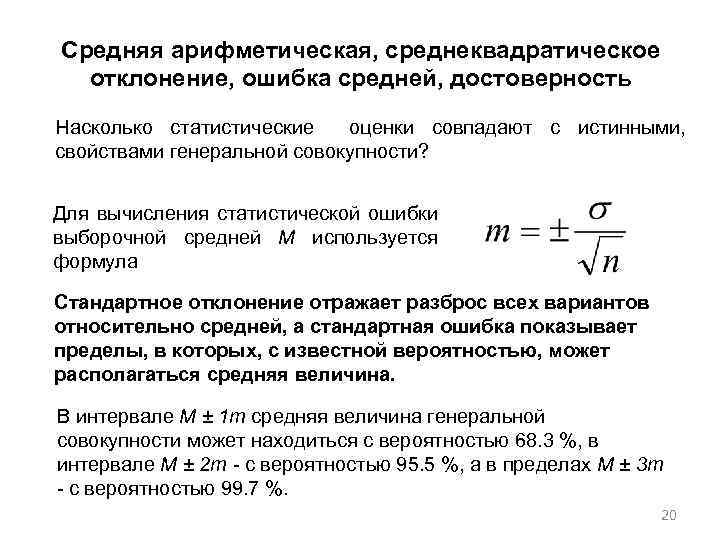 Средняя арифметическая, среднеквадратическое отклонение, ошибка средней, достоверность Насколько статистические оценки совпадают с истинными, свойствами