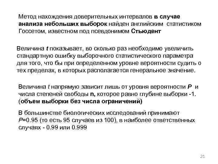 Метод нахождения доверительных интервалов в случае анализа небольших выборок найден английским статистиком Госсетом, известном