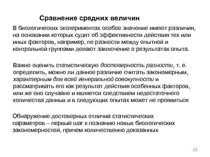 Сравнение средних величин В биологических экспериментах особое значение имеют различия, на основании которых судят