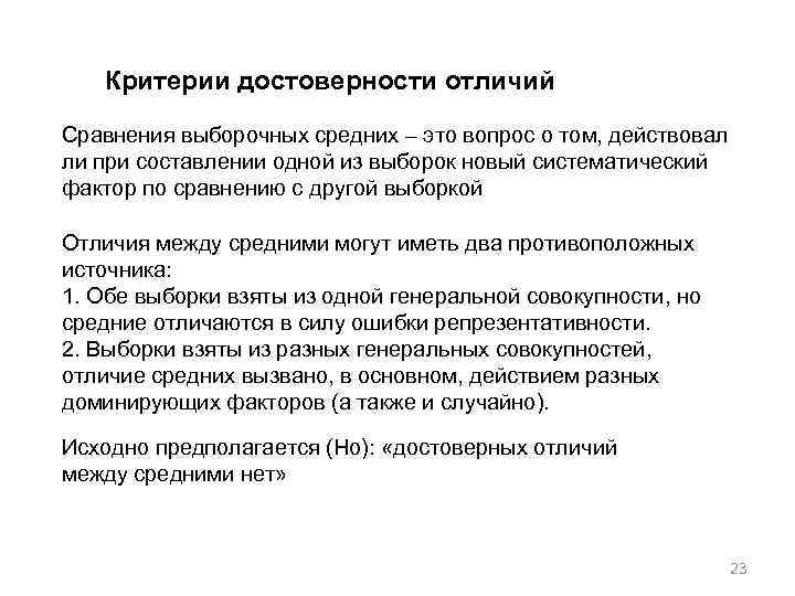 Критерии достоверности отличий Сравнения выборочных средних – это вопрос о том, действовал ли при