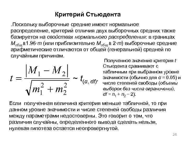 Критерий Стьюдента. Поскольку выборочные средние имеют нормальное распределение, критерий отличия двух выборочных средних также