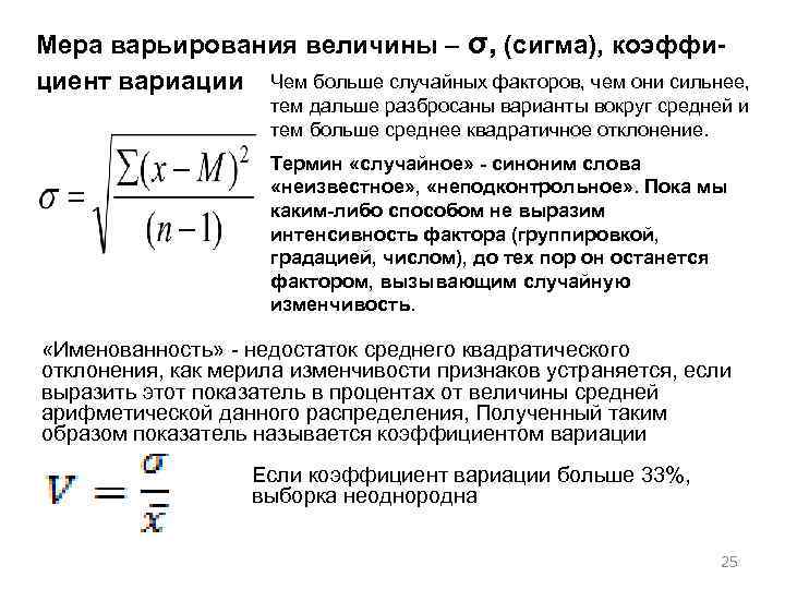 Мера варьирования величины – σ, (сигма), коэффициент вариации Чем больше случайных факторов, чем они