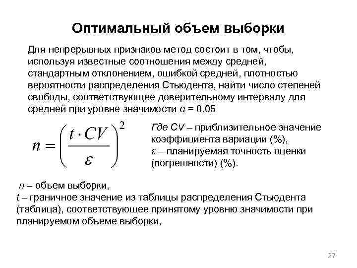 Оптимальный объем выборки Для непрерывных признаков метод состоит в том, чтобы, используя известные соотношения