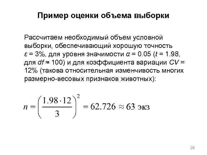 Пример оценки объема выборки Рассчитаем необходимый объем условной выборки, обеспечивающий хорошую точность ε =