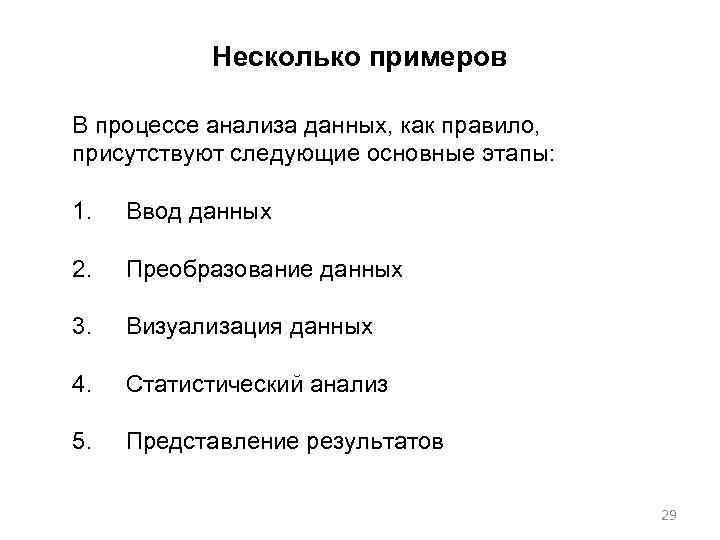 Несколько примеров В процессе анализа данных, как правило, присутствуют следующие основные этапы: 1. Ввод