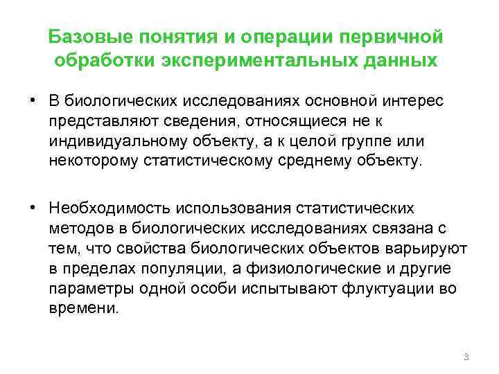 Базовые понятия и операции первичной обработки экспериментальных данных • В биологических исследованиях основной интерес