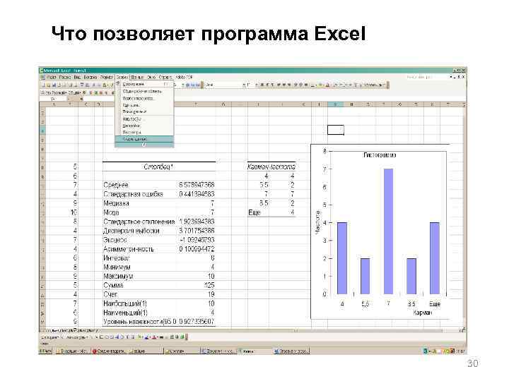 Что позволяет программа Excel 30 