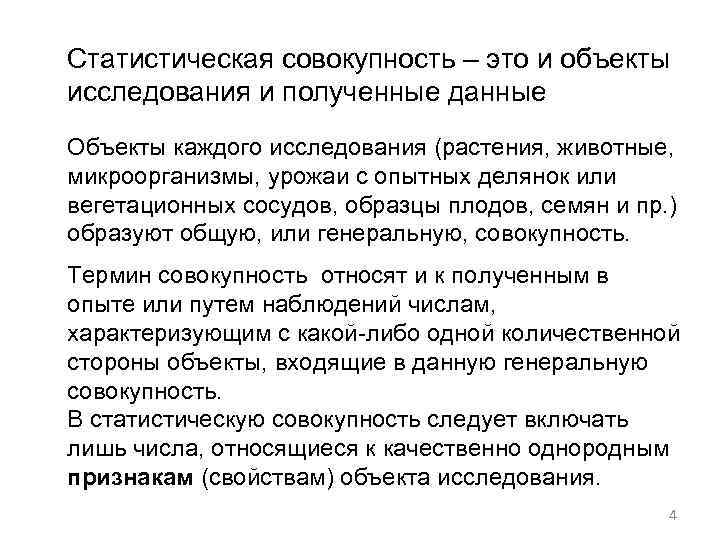 Статистическая совокупность – это и объекты исследования и полученные данные Объекты каждого исследования (растения,