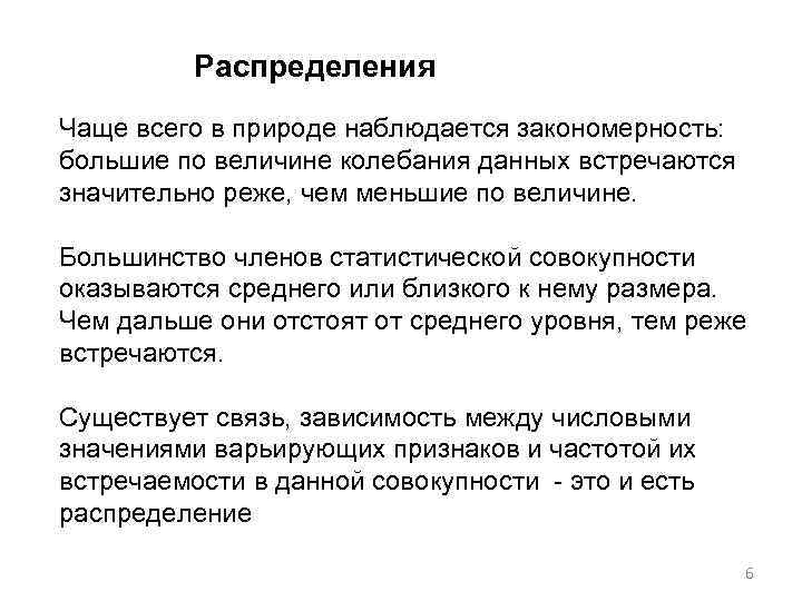 Распределения Чаще всего в природе наблюдается закономерность: большие по величине колебания данных встречаются значительно