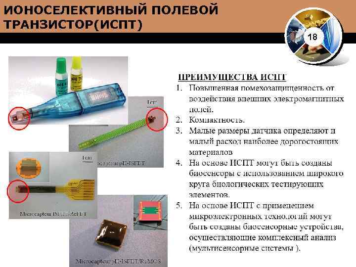 ИОНОСЕЛЕКТИВНЫЙ ПОЛЕВОЙ ТРАНЗИСТОР(ИСПТ) 18 