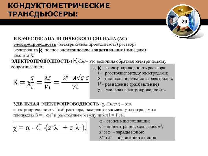 КОНДУКТОМЕТРИЧЕСКИЕ ТРАНСДЬЮСЕРЫ: 20 