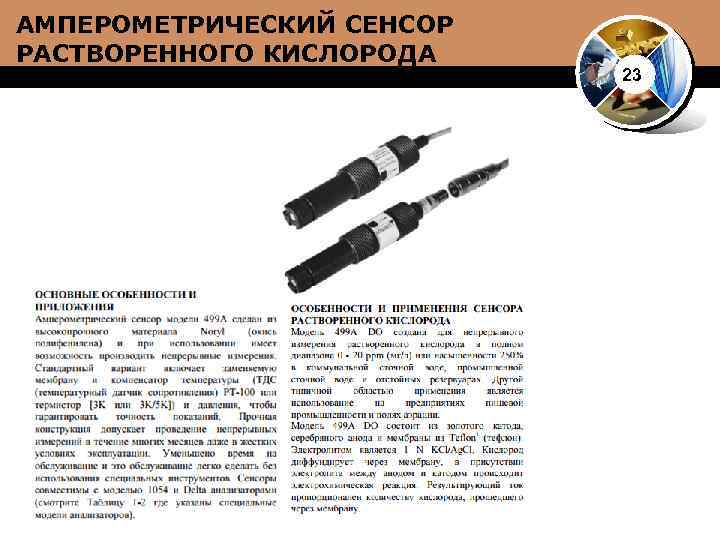 АМПЕРОМЕТРИЧЕСКИЙ СЕНСОР РАСТВОРЕННОГО КИСЛОРОДА 23 