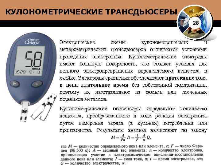 КУЛОНОМЕТРИЧЕСКИЕ ТРАНСДЬЮСЕРЫ 28 Электрические схемы кулонометрических и амперометрических трансдьюсеров отличаются условиями проведения электролиза. Кулонометрические