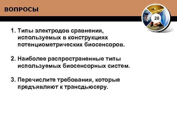 ВОПРОСЫ 28 1. Типы электродов сравнения, используемых в конструкциях потенциометрических биосенсоров. 2. Наиболее распространенные