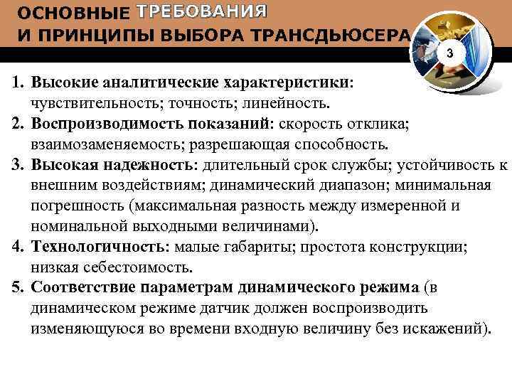 ОСНОВНЫЕ ТРЕБОВАНИЯ И ПРИНЦИПЫ ВЫБОРА ТРАНСДЬЮСЕРА 3 1. Высокие аналитические характеристики: чувствительность; точность; линейность.