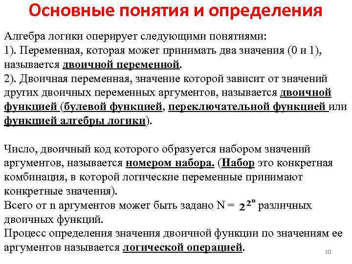 Основные понятия и определения Алгебра логики оперирует следующими понятиями: 1). Переменная, которая может принимать
