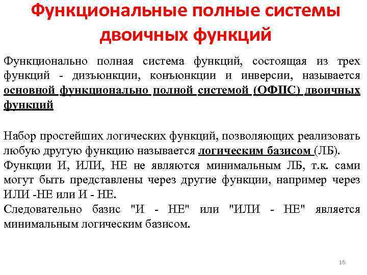 Функциональные полные системы двоичных функций Функционально полная система функций, состоящая из трех функций -