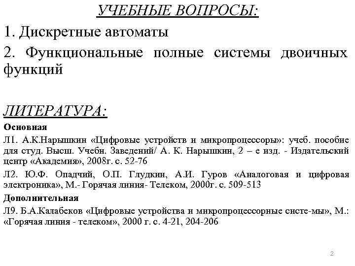 УЧЕБНЫЕ ВОПРОСЫ: 1. Дискретные автоматы 2. Функциональные полные системы двоичных функций ЛИТЕРАТУРА: Основная Л