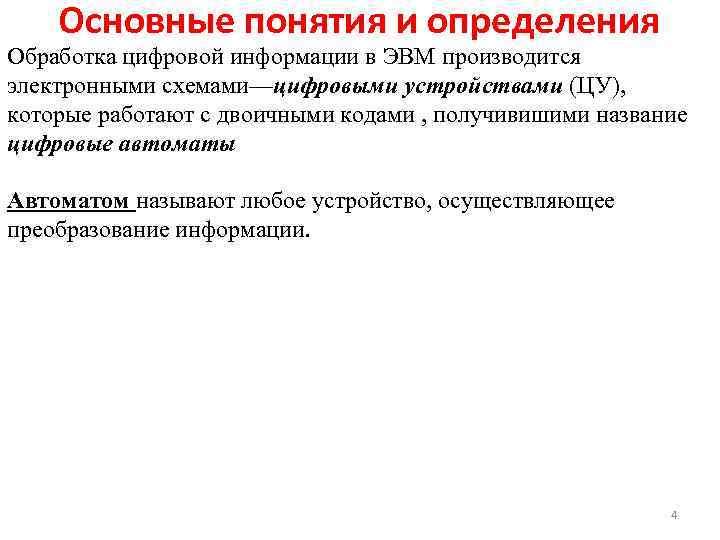 Основные понятия и определения Обработка цифровой информации в ЭВМ производится электронными схемами—цифровыми устройствами (ЦУ),