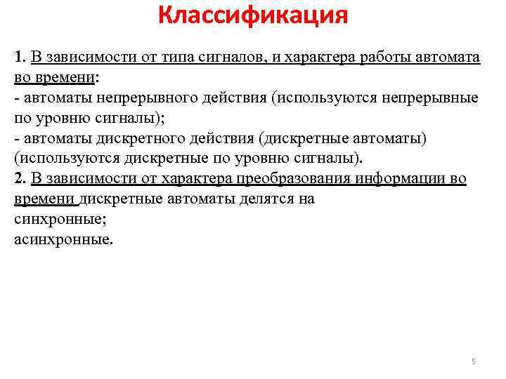 Классификация 1. В зависимости от типа сигналов, и характера работы автомата во времени: -