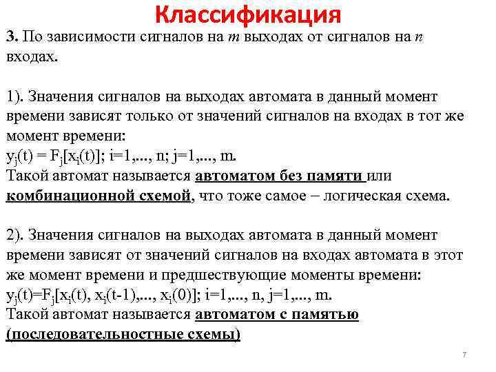 Классификация 3. По зависимости сигналов на m выходах от сигналов на n входах. 1).