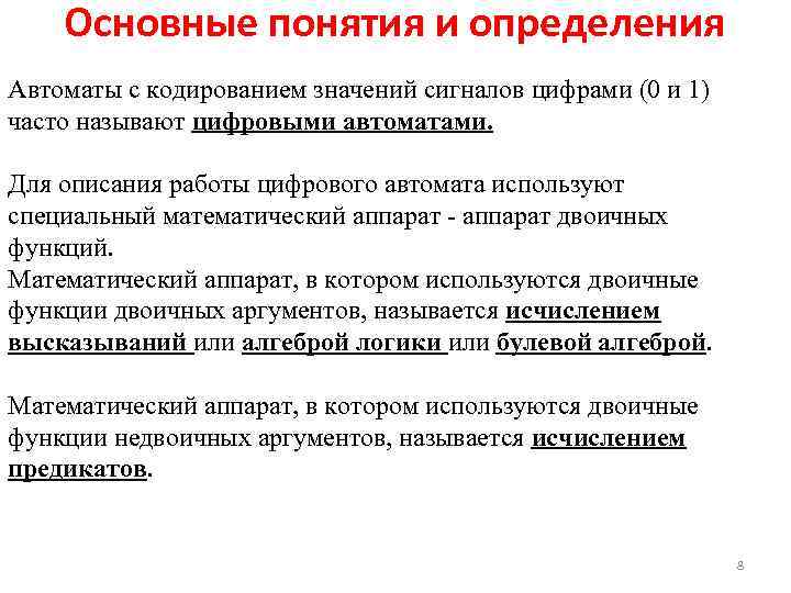 Основные понятия и определения Автоматы с кодированием значений сигналов цифрами (0 и 1) часто