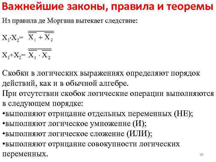 Важнейшие законы, правила и теоремы Из правила де Моргана вытекает следствие: Х 1 Х