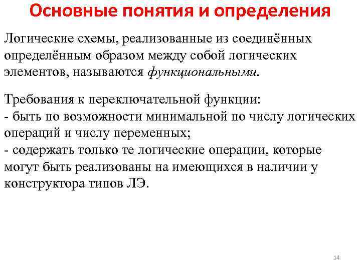 Основные понятия и определения Логические схемы, реализованные из соединённых определённым образом между собой логических