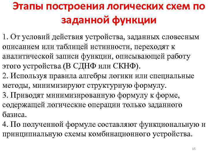 Этапы построения логических схем по заданной функции 1. От условий действия устройства, заданных словесным