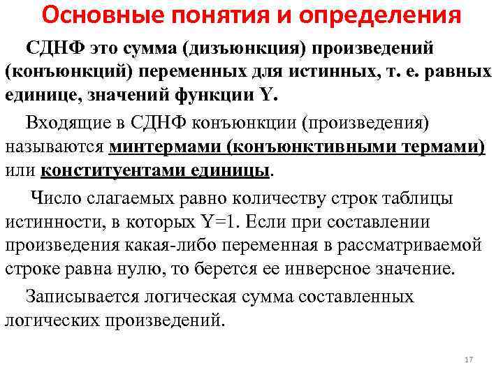 Основные понятия и определения СДНФ это сумма (дизъюнкция) произведений (конъюнкций) переменных для истинных, т.