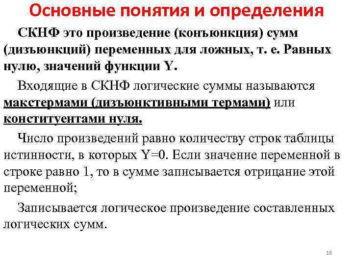 Основные понятия и определения СКНФ это произведение (конъюнкция) сумм (дизъюнкций) переменных для ложных, т.