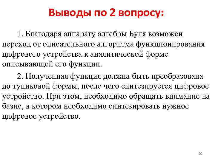 Выводы по 2 вопросу: 1. Благодаря аппарату алгебры Буля возможен переход от описательного алгоритма