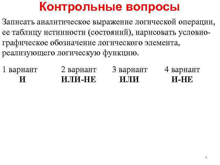 Контрольные вопросы Записать аналитическое выражение логической операции, ее таблицу истинности (состояний), нарисовать условнографическое обозначение
