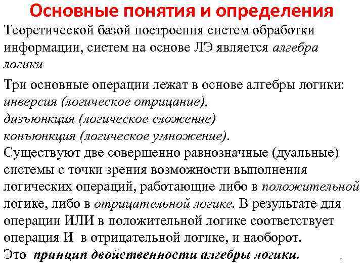 Основные понятия и определения Теоретической базой построения систем обработки информации, систем на основе ЛЭ