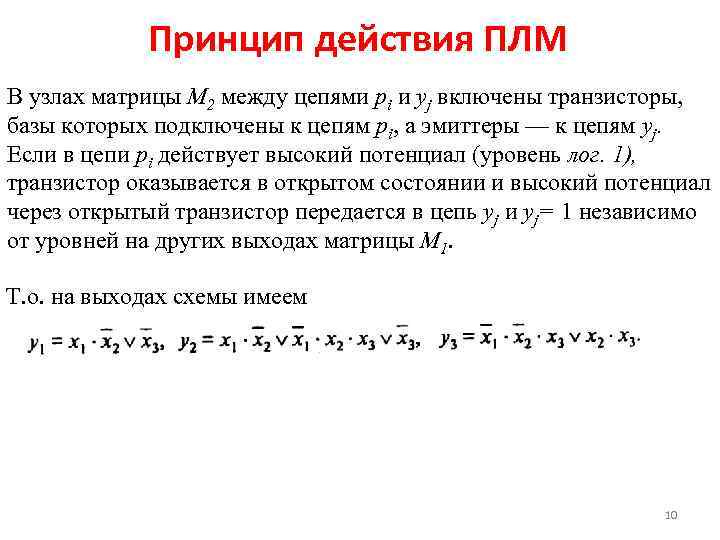 Принцип действия ПЛМ В узлах матрицы М 2 между цепями рi и уj включены