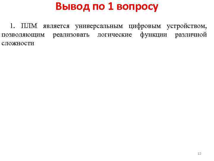 Вывод по 1 вопросу 1. ПЛМ является универсальным цифровым устройством, позволяющим реализовать логические функции