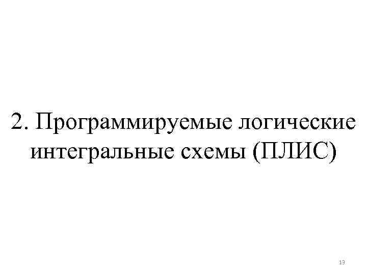 2. Программируемые логические интегральные схемы (ПЛИС) 13 