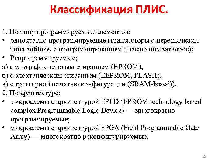 Классификация ПЛИС. 1. По типу программируемых элементов: • однократно программируемые (транзисторы с перемычками типа