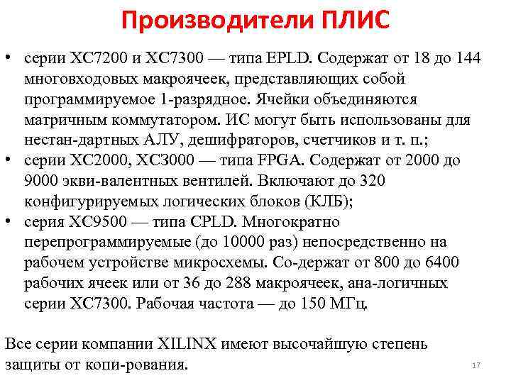 Производители ПЛИС • серии ХС 7200 и ХС 7300 — типа EPLD. Содержат от