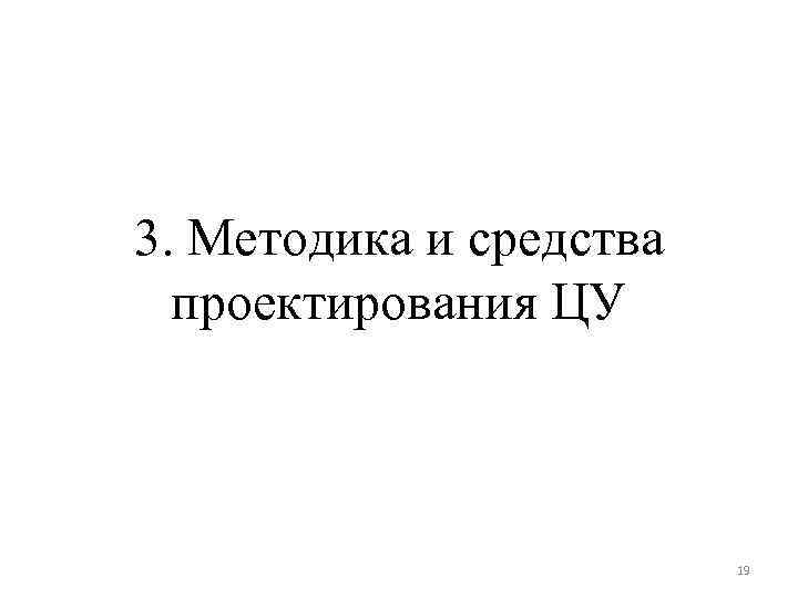 3. Методика и средства проектирования ЦУ 19 