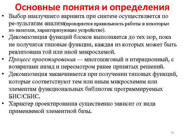 Основные понятия и определения • Выбор наилучшего варианта при синтезе осуществляется по ре зультатам