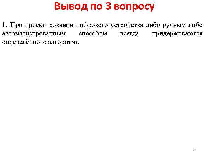 Вывод по 3 вопросу 1. При проектировании цифрового устройства либо ручным либо автоматизированным способом