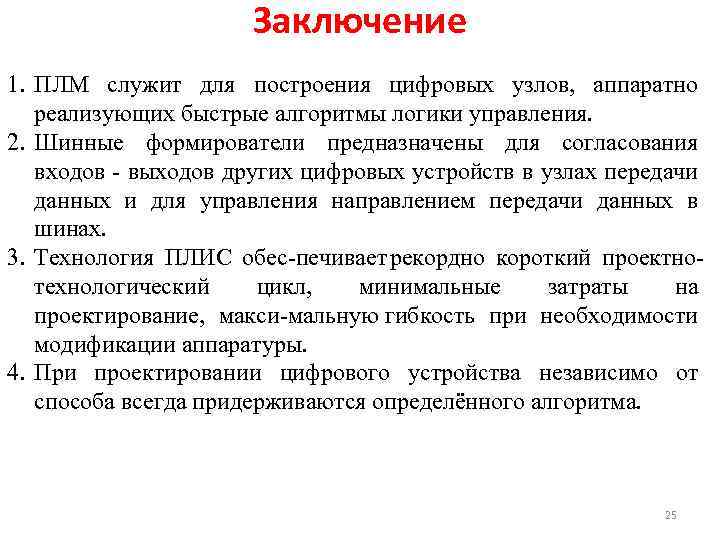 Заключение 1. ПЛМ служит для построения цифровых узлов, аппаратно реализующих быстрые алгоритмы логики управления.